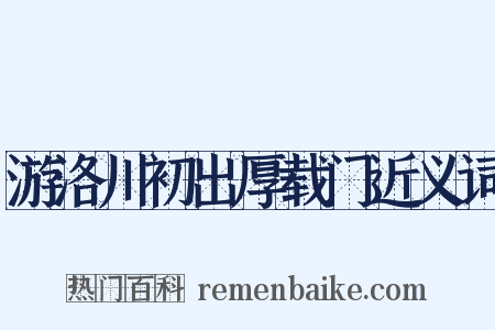 游洛川初出厚载门近义词是什么意思的图片
